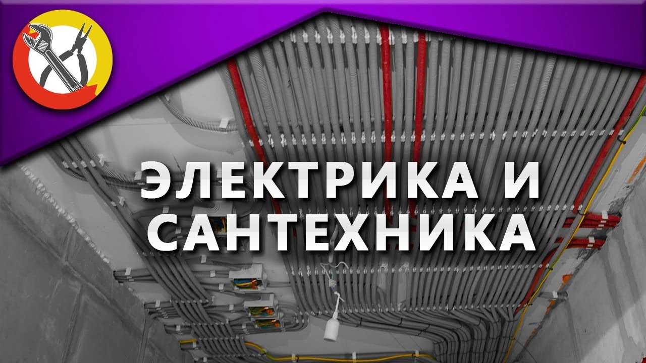 Ремонт квартиры. Часть 2 - Электрика и сантехника - YouTube