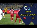 خلاصه بازی سپاهان 1 پرسپولیس 0 