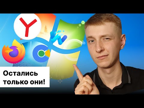 Браузеры которые еще поддерживают Windows 7