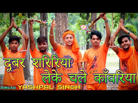 yashpal-singh-का-2019-का-new-superhit-bol-bam-song---dj-song-दूबर-शरीरिया-लेके-चले-काँवरिया