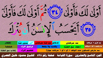 الجزء التاسع والعشرون - سورة القيامة بالأحكام - صفحة رقم 578 - بصوت الشيخ محمود خليل الحصري