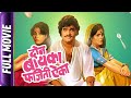 Don Baika Phajeeti Aika - Marathi Movie - Ashok Saraf, Kamini Bhatia, Usha Naik, Nilu Phule