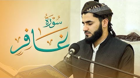 تلاوة العراقیة سورة غافر بصوت القارئ عماد یوسف : مسجد دایك و باوك