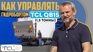 Видео руководство по управлению гидробортом TCL QB15