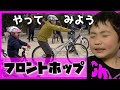自転車の乗り方 自転車トライアル スクール フロントホップ ニイヤマ先生から学ぶ