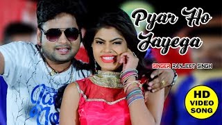 Ranjeet Singh का सबसे सुपरहिट वीडियो गाना - प्यार हो जायेगा - Pyar Ho Jayega