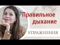 Правильное дыхание. Упражнения.