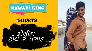 ઢોલીડા ઢોલ રે વગાડ | #Shorts​ | Nawabi King | Dholida Dhol Re Vagad Resimi