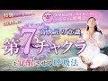 有料級！【第７チャクラを覚醒させる】世界最高峰のヨガティーチャーが指導する【呼吸法】