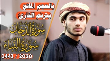 بالعجم الماتع يترنم القارئ علي التركماني | ما تيسر من سورتي الدخان و النبأ