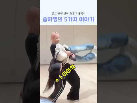 알고 보면 개그캐 송하영