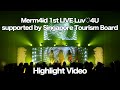 [For J-LODlive] &quot;Merm4id 1st LIVE Luv♡4U supported by Singapore Tourism Board&quot; Highlight Video