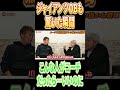 緒方耕一さんがこんな人がコーチに向いてると思った瞬間 #高橋慶彦 #プロ野球 #読売ジャイアンツ