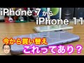 iPhone 7からiPhone 11に今から買い替えるのってあり？【押さえておきたいポイント5選】