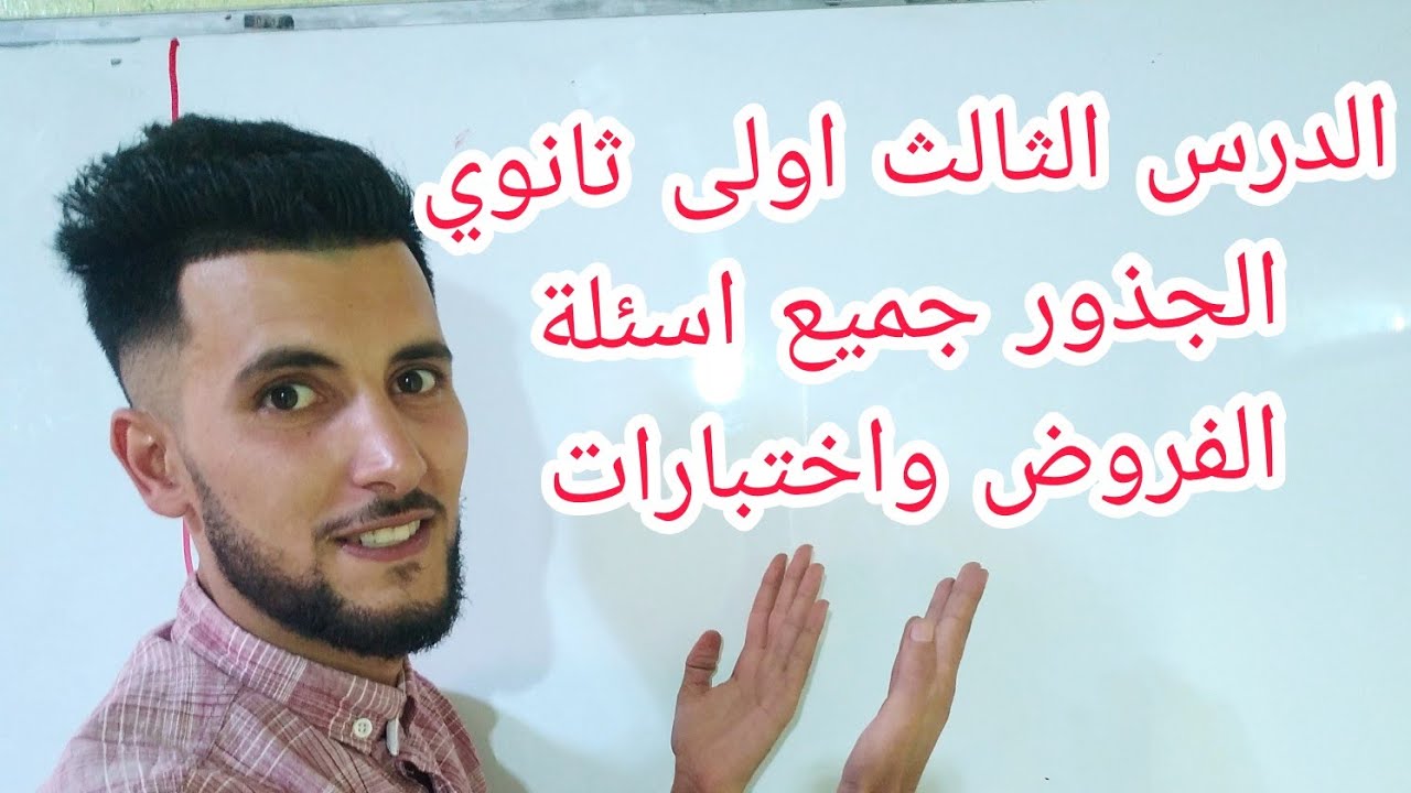 الدرس الثالث: في مادة الرياضيات للسنة الاولى ثانوي علمي (الجذور)