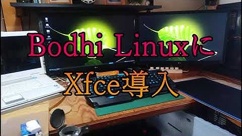 Bodhi Linux に xfceをインストールしました