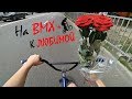 НА BMX К ЛЮБИМОЙ ❤/НАС 10.000+ ПОДПИСЧИКОВ!!