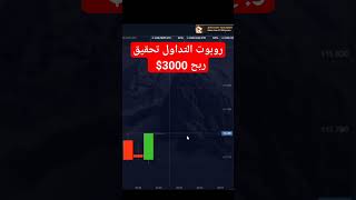 الربح  من روبوت التداول 3000$