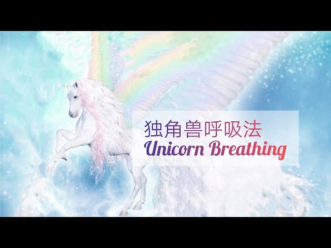 #亚特兰蒂斯 #独角兽#unicorn 独角兽呼吸法-链接你的内在神圣空间，显化你的奇迹世界