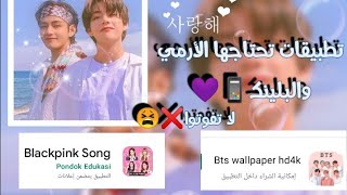 تطبيقات تحتاجها الأرمي والبلينك📱|مهم لكل كيبوب💜 screenshot 3