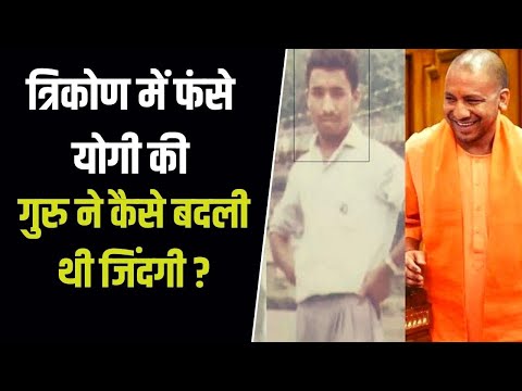 माता पिता की बात मानते तो नौकरी करते योगी, गुरु अवैद्यनाथ की बात मानी और बन गए मुख्यमंत्री