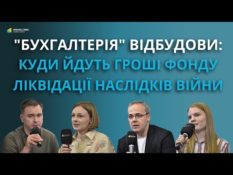 Інструмент прозорості: презентовано систему моніторингу витрат коштів Фонду ліквідації наслідків