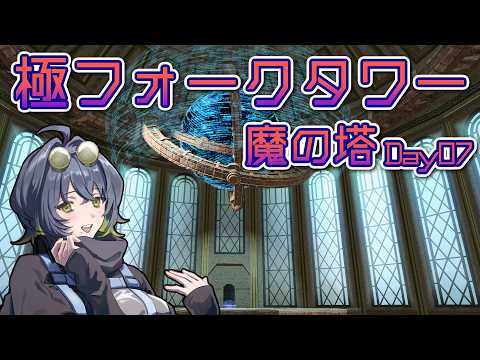 【 #FF14 】極フォークタワー魔の塔　攻略Day07【 #1からFT 】