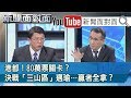 旗山!韓國瑜靠一席「又老又窮」...搏綠地變藍天?181109【新聞面對面】