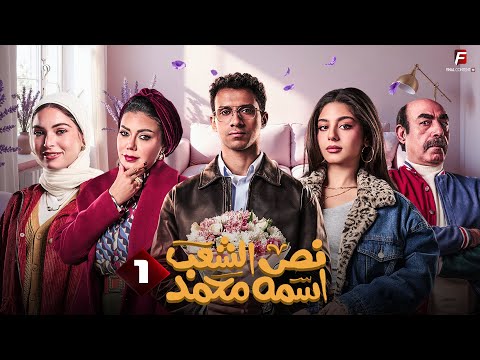 نص الشعب اسمه محمد الحلقة الأولى Nos El Shaab Esmo Mohamed Episode 1