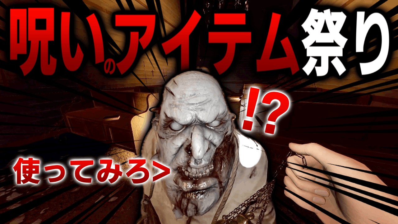 【Phasmophobia】呪いのアイテムを自由に使っていい調査が楽しすぎる件について！【言う事聞きなさいチャレンジ】