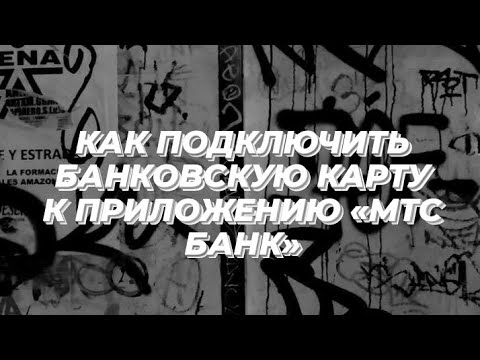 КАК ПРИВЯЗАТЬ БАНКОВСКУЮ КАРТУ К ПРИЛОЖЕНИЮ «МТС БАНК»