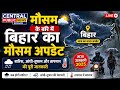 आज की ताजा खबर दिनांक 14.05.2026 क्या होने वाला है मौसम कैसा रहेगा आज का दिन आए जानते हैं #बिहार