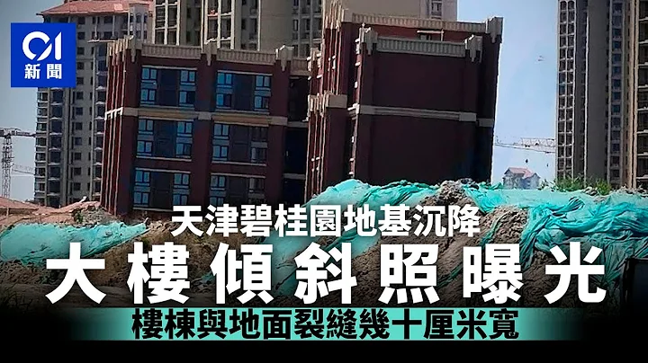 天津碧桂園地基大範圍沉降開裂　內媒曝光多張照片：樓體目測傾斜｜01中國｜碧桂園｜沉降 - 天天要聞