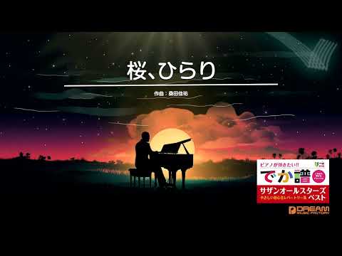 桜、ひらり(サザンオールスターズ) 動画 ピアノ(ソロ) 初級 ダウンロード