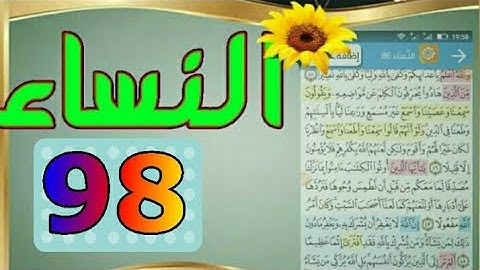 ٩٨_سورة النساء من مصحف الحفظ الميسر بالروابط اللفظية والمعنوية / صفحة_٩٨