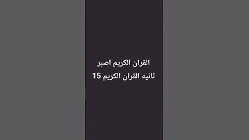 القران الكريم اصبر 15 ثانيه للقران الكريم 🤍🤍