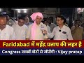 Faridabad में महेंद्र प्रताप की लहर है Congress लाखों वोटों से जीतेंगी : Vijay pratap | MobileNews24