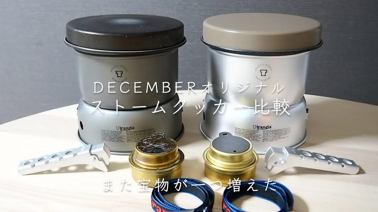 DECEMBER 勿体なかっ オリジナル Trangia ストームクッカー／ベージュ S