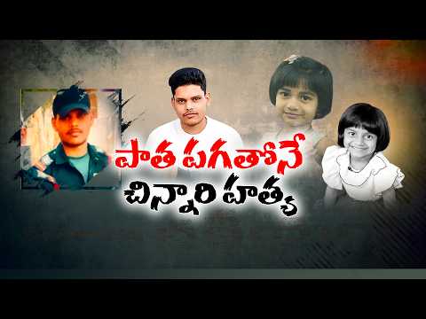 ఐదేళ్ల చిన్నారి హత్య కేసును ఛేదించిన పోలీసులు | చిన్నారి హత్యపై బంధువుల ఆగ్రహం