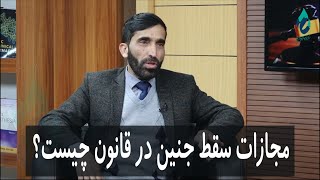 بُستان عافیت : محمد نظیر ابراهیمی - وکیل مدافع - موضوع برنامه : سقط جنین از دید و نظر قانون