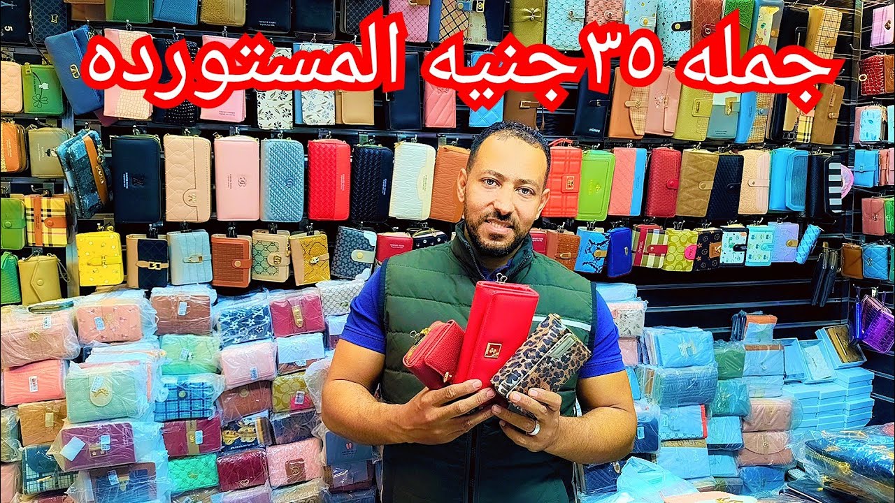٣٥ج💥 المحافظ البراندات المستورده الحريمي الشنطه الحريمي اقل اسعار جمله وقطاعي مول السني الموسكي 😱😱