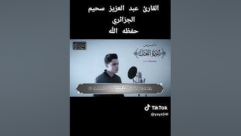 ماتيسر  من.. من سورة. النحل. القارئ. عبد العزيز سحيم
