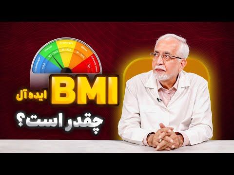 فرمول بدست آوردن میزان اضافه وزن بی ام آی من چند باید باشه     