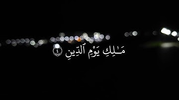 سورة الفاتحة مكتوبة بتلاوة هادئة للقارئ هزاع البلوشي