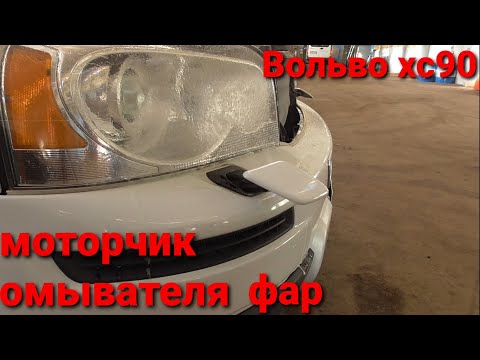 Volvo XC90 омыватель фар