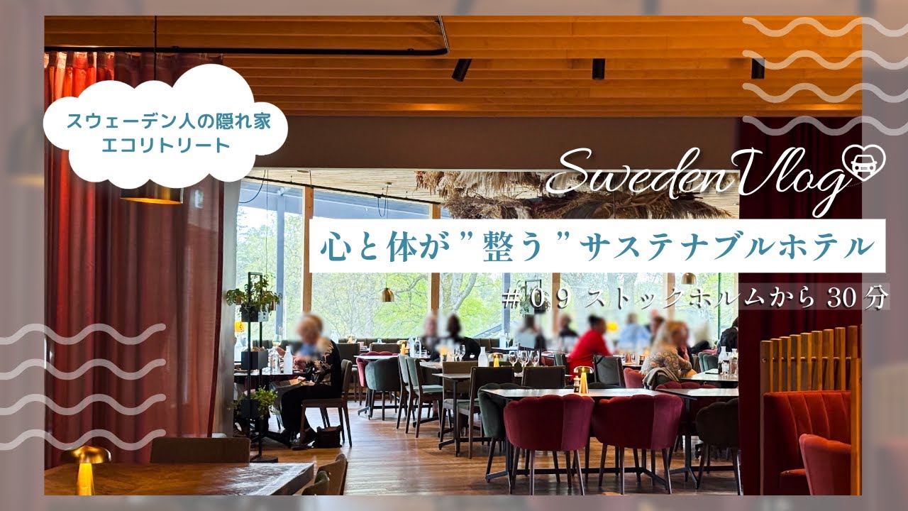 【北欧旅vlog#09】ストックホルム近郊のサステナブルホテル滞在：スウェーデン風癒しのリトリート体験