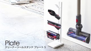 山崎実業 クリーナーツールスタンドＳ