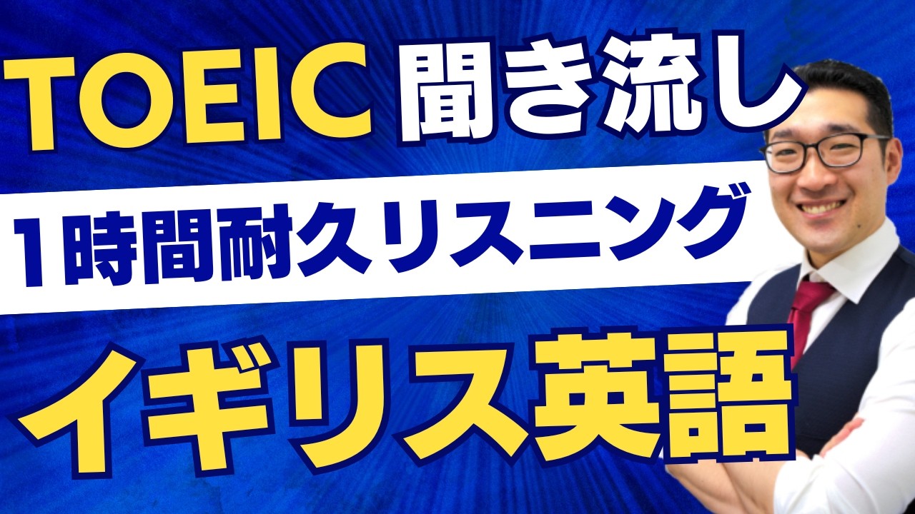 【イギリス英語】TOEIC リスニング聞き流し フレーズで重要表現が覚えられる!【34】