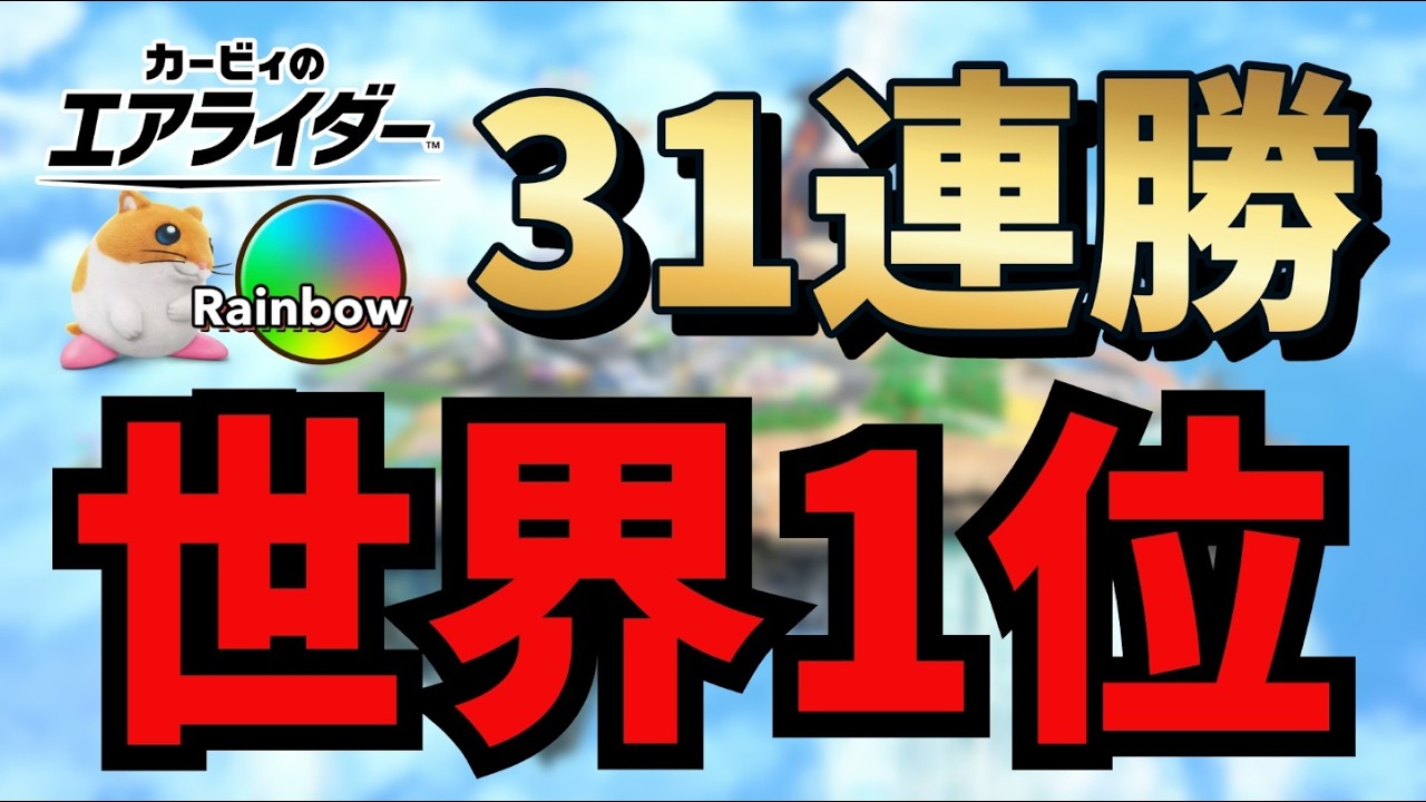 【世界記録31連勝】勝率世界１位の男が無双する【カービィのエアライダー】