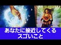🌈あなたに接近してくるスゴいこと🍀✨✨3択&共通メッセージ